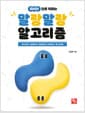 파이썬으로 익히는 말랑말랑 알고리즘 - 차근차근 설명하고 막힘없이 이해하는 알고리즘
