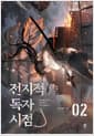 전지적 독자 시점 Part 1 02