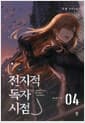 전지적 독자 시점 Part 1 04
