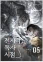 전지적 독자 시점 Part 1 05