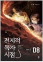 전지적 독자 시점 Part 1 08