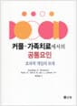 커플 가족치료에서의 공통요인 - 효과적 개입의 토대