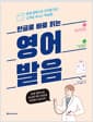 한글로 바로 읽는 영어 발음