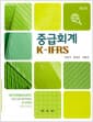 중급회계 K-IFRS