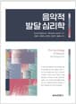 음악적 발달 심리학
