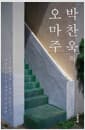 박찬욱의 오마주 (리커버)