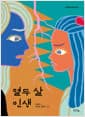 열두 살 인생