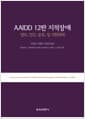 AAIDD 12판 지적장애 - 정의, 진단, 분류, 및 지원체계