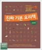 진짜 기본 요리책 : 응용편 - 진짜 맛있고 진짜 다채로운 기본 집밥의 응용 레시피 230개