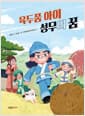 육두품 아이 성무의 꿈