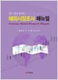 해외시장조사 매뉴얼 - 알기 쉽게 풀어쓴