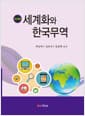세계화와 한국무역 - 개정 3판