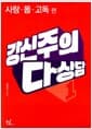 강신주의 다상담 1 - 사랑, 몸, 고독 편