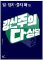 강신주의 다상담 2 - 일, 정치, 쫄지마 편