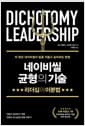 네이비씰 균형의 기술: 리더십의 이분법