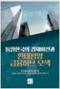 통일한국의 경제비전과 환태평양 금융허브 모색