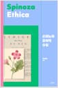 스피노자 윤리학 수업
