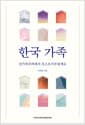한국 가족 - 신가족주의에서 포스트가부장제로