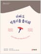 아빠도 떡볶이를 좋아해 - 중년의 아빠와 사춘기 딸의 세대 공감 이야기, 2022 대구광역시교육청 책쓰기 프로젝트