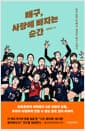 배구, 사랑에 빠지는 순간 - 알고 보면 열 배 더 재밌는 배구 이야기