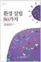 환경 살림 80가지