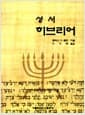 성서 히브리어 - 2판