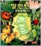발렌틴과 숲 속 친구들