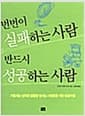 번번이 실패하는 사람 반드시 성공하는 사람