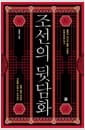 조선의 뒷담화 - 실록과 야사의 틈에 기록된 비밀스러운 역사
