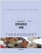 쉽게 읽는 한국어학의 이해 - 개정2판