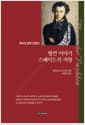 벨낀 이야기 스페이드의 여왕 - 뿌쉬낀 명작 단편선