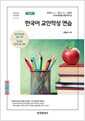 한국어 교안작성 연습 - 한국어 초급1에서 중급1수준의 33개 문법을 바탕으로 한, 제3판