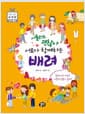 서툴러도 괜찮아, 서로가 함께하는 배려 - 함께 사는 세상은 어떻게 만들어 가야 할까?