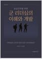 초급간부를 위한 군 리더십의 이해와 개발 - 수정증보판