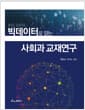 빅데이터로 읽는 사회과 교재연구