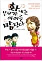 화내는 부모가 아이를 망친다