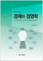 알기 쉬운 경제와 경영학