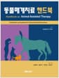 동물매개치료 핸드북