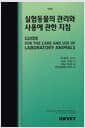실험동물의 관리와 사용에 관한 지침 - 제8판
