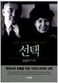 선택 - 미하일 고르바초프 최후의 자서전