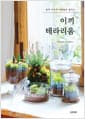 쉽게 가꾸어 오랫동안 즐기는 이끼 테라리움