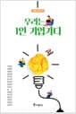 우리는 1인 기업가다