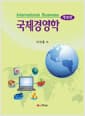 국제경영학 - 개정판