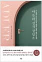 아들러 성격 상담소 - 내 뜻대로 되지 않는 성격 때문에 인생이 힘든 당신에게