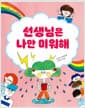 선생님은 나만 미워해