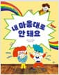 내 마음대로 안 돼요