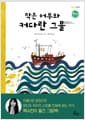 작은 어부와 커다란 그물
