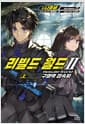 리빌드 월드 2 - 상 - 구영역 접속자, Novel Engine