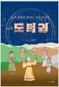 노자 도덕경 - 삶의 방향을 밝히는 천문지리서
