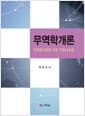 무역학개론 (최동오)